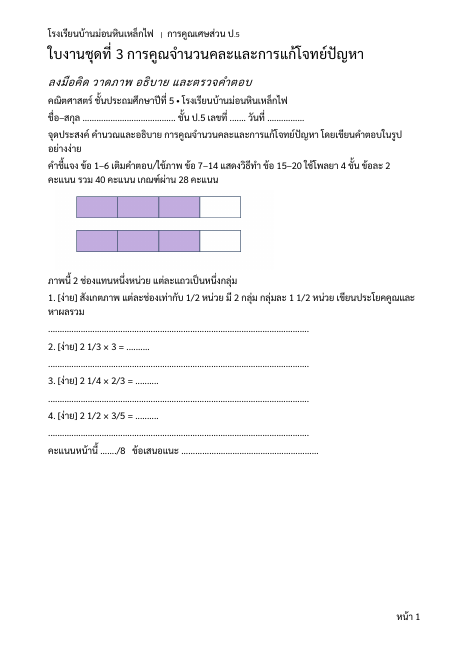 ตัวอย่าง แผนการสอนการคูณเศษส่วน 3 แผน