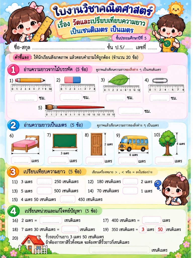ตัวอย่าง ใบงานวัดและเปรียบเทียบความยาว